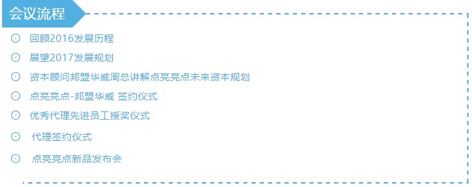 2月24日，邦盟華威明星企業(yè)——點(diǎn)亮亮點(diǎn) · 2017年全國(guó)服務(wù)商年會(huì)暨與邦盟華威戰(zhàn)略服務(wù)簽約儀式完美落幕！
