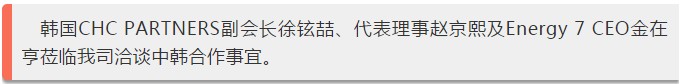 11月9日，韓國CHC PARTNERS蒞臨我們司洽談中韓合作事宜