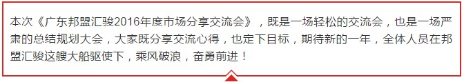 廣東邦盟匯駿2016年度市場分享交流會回顧