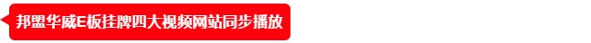 12月24日東方衛(wèi)視報導邦盟華威E板掛牌成功！