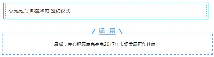 2月24日，邦盟華威明星企業(yè)——點(diǎn)亮亮點(diǎn) · 2017年全國(guó)服務(wù)商年會(huì)暨與邦盟華威戰(zhàn)略服務(wù)簽約儀式完美落幕！