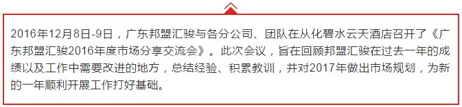 廣東邦盟匯駿2016年度市場分享交流會回顧