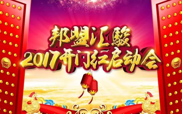 邦盟華威 · 2017年開門紅啟動(dòng)會(huì)完美落幕！