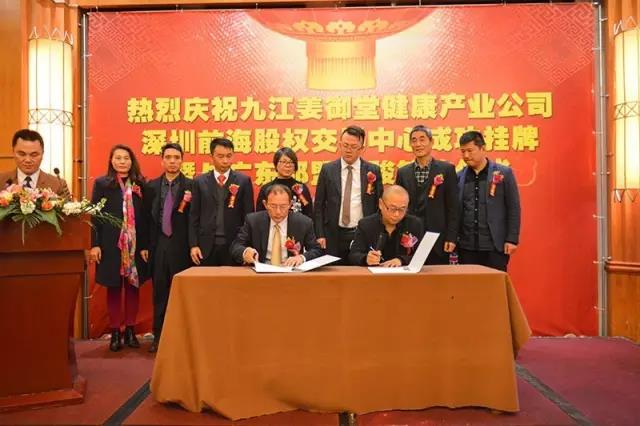 12月25日九江姜御堂在前股交成功掛牌，暨與廣東邦盟匯駿簽約儀式隆重舉行！