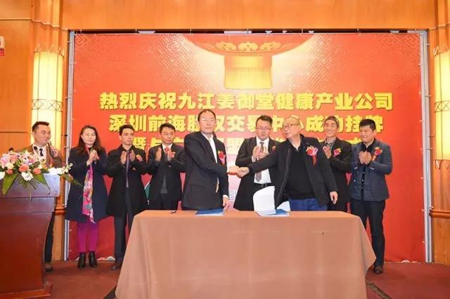 12月25日九江姜御堂在前股交成功掛牌，暨與廣東邦盟匯駿簽約儀式隆重舉行！
