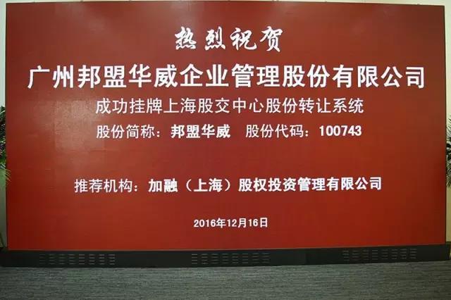 歷史性的一刻——邦盟華威E板掛牌成功！