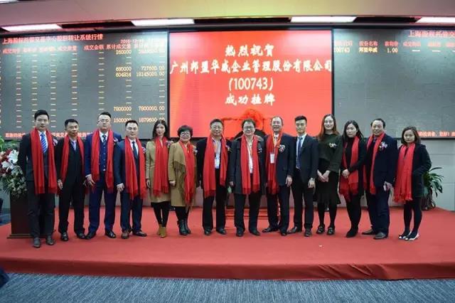 歷史性的一刻——邦盟華威E板掛牌成功！