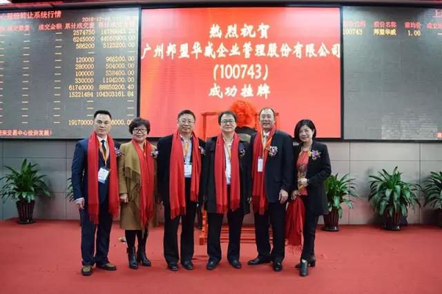 歷史性的一刻——邦盟華威E板掛牌成功！
