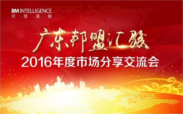廣東邦盟匯駿2016年度市場分享交流會回顧