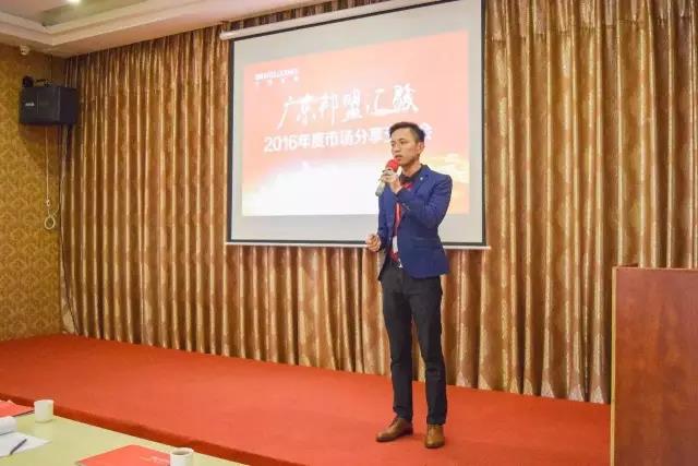 廣東邦盟匯駿2016年度市場分享交流會回顧