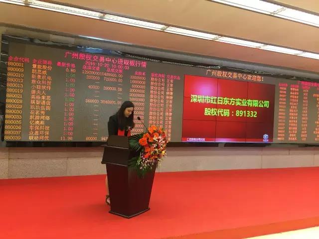熱烈祝賀深圳市紅日東方實業(yè)有限公司掛牌成功！
