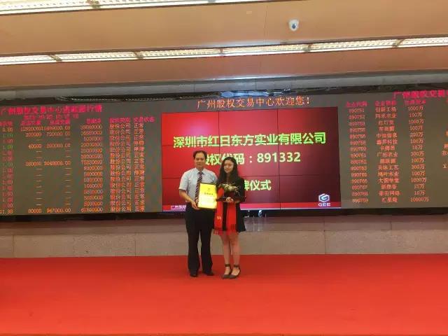 熱烈祝賀深圳市紅日東方實業(yè)有限公司掛牌成功！