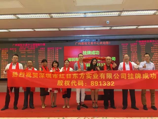 熱烈祝賀深圳市紅日東方實業(yè)有限公司掛牌成功！