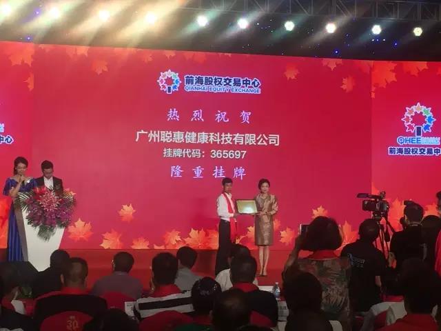 熱烈祝賀廣州聰惠健康科技有限公司掛牌成功！