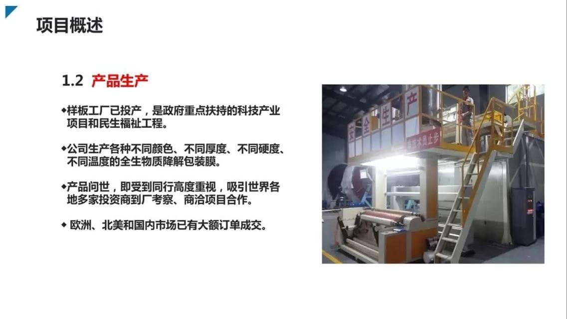 邦盟匯駿融資商業(yè)計劃書-全生物質(zhì)降解薄膜循環(huán)經(jīng)濟(jì)產(chǎn)業(yè)項(xiàng)目