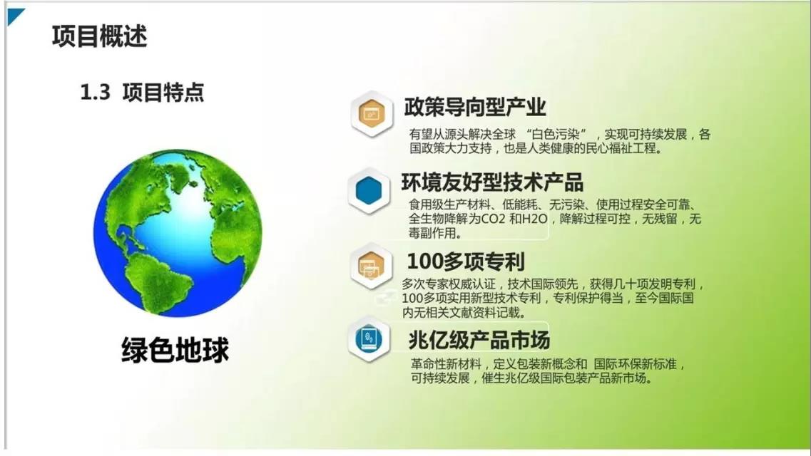 邦盟匯駿融資商業(yè)計劃書-全生物質(zhì)降解薄膜循環(huán)經(jīng)濟(jì)產(chǎn)業(yè)項(xiàng)目
