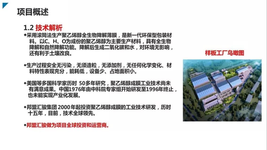 邦盟匯駿融資商業(yè)計劃書-全生物質(zhì)降解薄膜循環(huán)經(jīng)濟(jì)產(chǎn)業(yè)項(xiàng)目