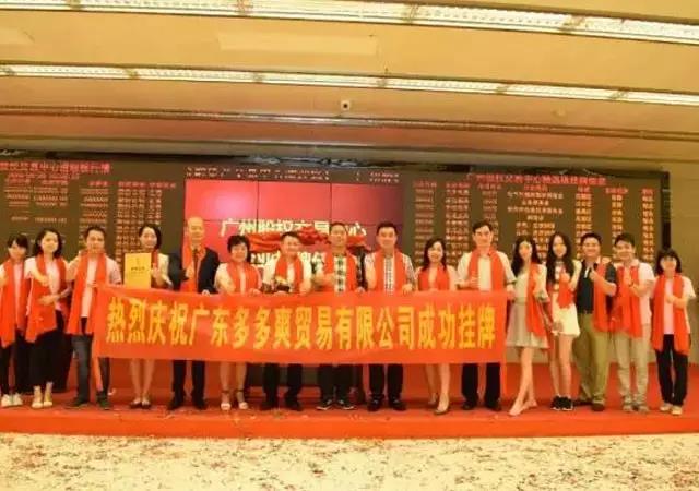 熱烈慶祝廣東多多爽貿(mào)易有限公司成功在廣州股權交易中心掛牌