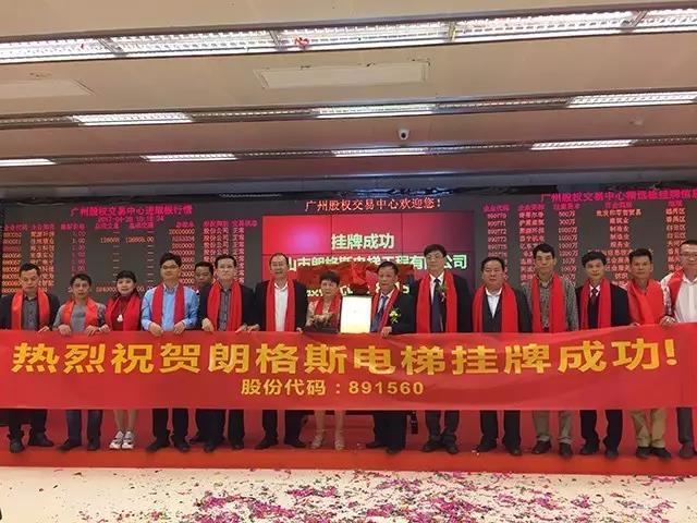 熱烈祝賀佛山市朗格斯電梯工程有限公司掛牌成功！