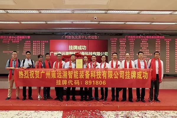 雍遠(yuǎn)溯成功掛牌廣股交！開啟資本市場新紀(jì)元