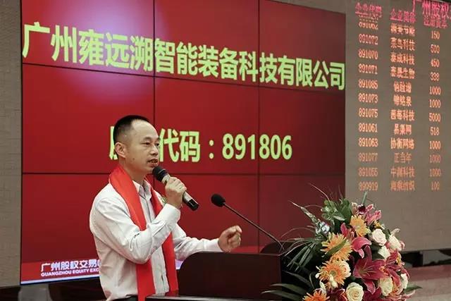 雍遠(yuǎn)溯成功掛牌廣股交！開啟資本市場新紀(jì)元