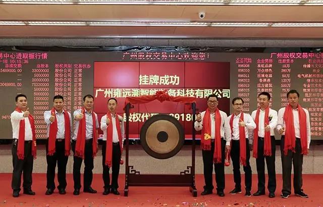 雍遠(yuǎn)溯成功掛牌廣股交！開啟資本市場新紀(jì)元