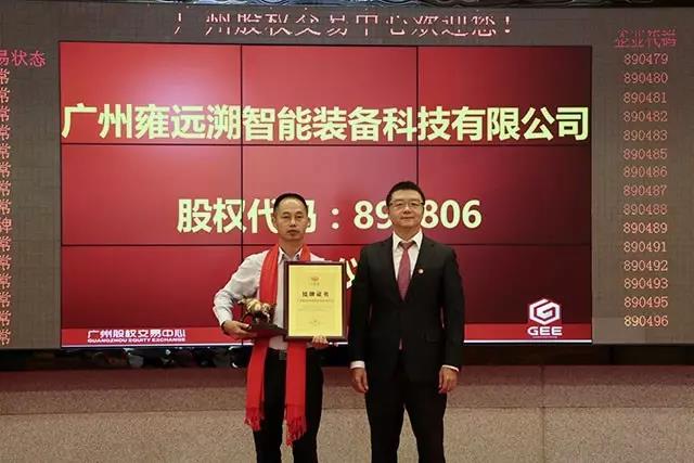雍遠(yuǎn)溯成功掛牌廣股交！開啟資本市場新紀(jì)元